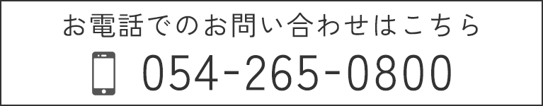 お電話でのお問い合わせはこちら